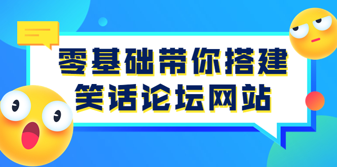 【副业项目3951期】零基础搭建笑话论坛网站教程，搭建笑话论坛网站源码下载-青简副业网