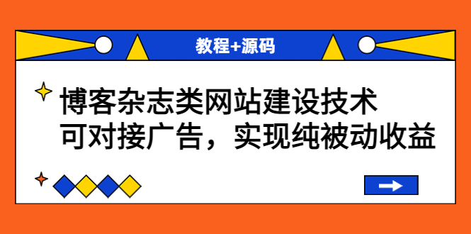 【副业项目3953期】博客杂志类网站建设搭建教程，可对接广告，实现纯被动收益（教程+源码）-青简副业网