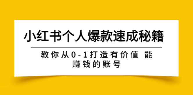 【副业项目3954期】小红书个人爆款速成秘籍 教你从0-1打造有价值 能赚钱的账号-青简副业网