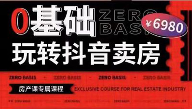 【副业项目3956期】0基础玩转短视频卖房（十九期）短视频+直播双腿走路，实现抖音卖房弯道超车-青简副业网