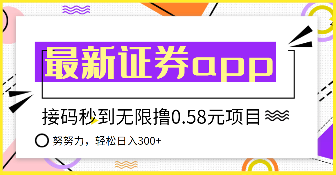 【副业项目3957期】最新国元证券现金接码无限撸，0.58秒到账，轻松日入300+-青简副业网