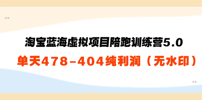 【副业项目3958期】黄岛主：淘宝蓝海虚拟项目陪跑训练营5.0：单天478纯利润（无水印）-青简副业网