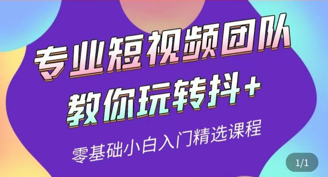 【副业项目3959期】专业短视频团队教你玩转抖+0基础小白入门精选课程-青简副业网