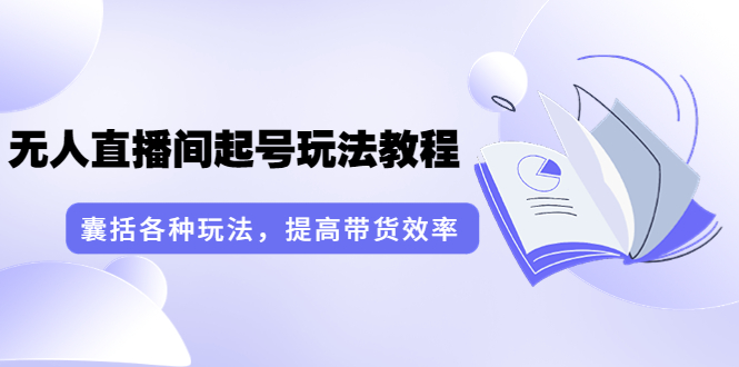 【副业项目3960期】言团队·无人直播间起号玩法教程：囊括各种玩法，提高带货效率（17节课）-青简副业网