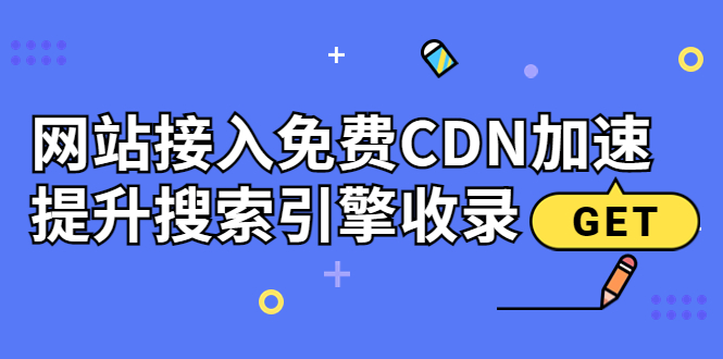 【副业项目3962期】新手站长seo教程：网站接入免费CDN加速，怎样提升搜索引擎收录-青简副业网