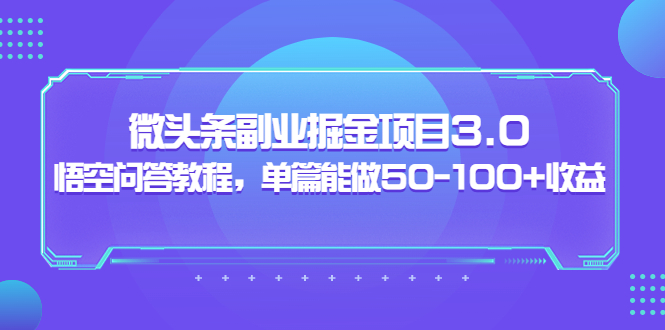 【副业项目3966期】黄岛主：微头条副业掘金项目3.0+悟空问答教程，单篇能做50-100+收益-青简副业网