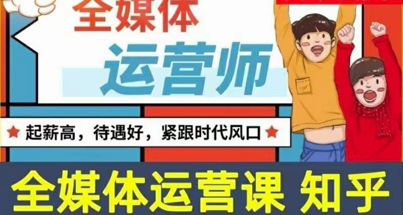 【副业项目3968期】2022全媒体运营师培训课程：起薪高，待遇好，紧跟时代风口（全套视频课程+配套课件)-青简副业网