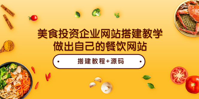【副业项目3969期】美食投资企业网站搭建教程，做出自己的餐饮网站（源码+教程）-青简副业网