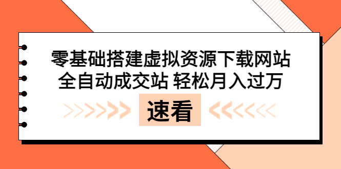 【副业项目3971期】虚拟资源下载网站搭建教程，全自动成交站 轻松月入过万（源码+安装教程)-青简副业网