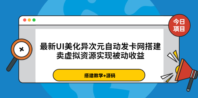 【副业项目3972期】最新UI美化异次元自动发卡网搭建教程，卖虚拟资源实现被动收益（源码+教程）-青简副业网