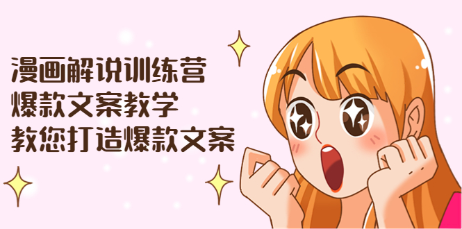 【副业项目3975期】漫画解说训练营：爆款文案教学，教您怎样写出爆款文案（文案课+剪辑课）-青简副业网