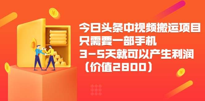 【副业项目3978期】今日头条中视频搬运项目，只需要一部手机3-5天就可以产生利润（价值2800）-青简副业网