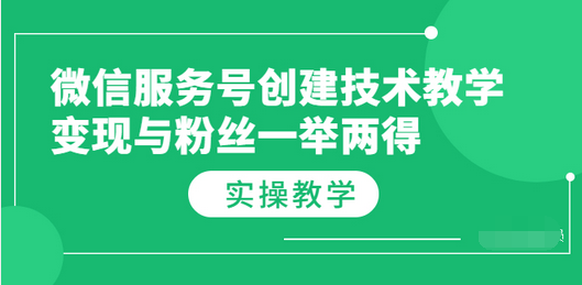 【副业项目3979期】微信服务号创建技术教学，变现与粉丝一举两得（实操教程-青简副业网