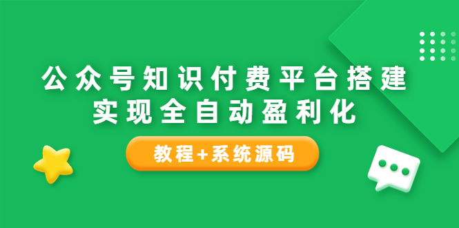 【副业项目3980期】公众号知识付费平台搭建教程，实现全自动化盈利（教程+系统源码）-青简副业网