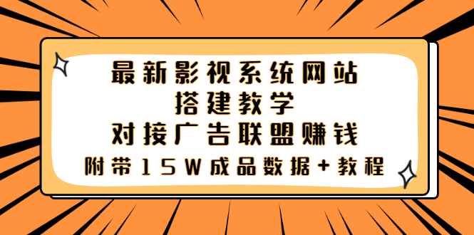 【副业项目3981期】最新影视系统网站搭建教程，对接广告联盟赚钱，附带15W成品数据+教程-青简副业网