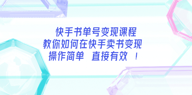 【副业项目3982期】快手书单号变现课程：教你如何在快手卖书变现 操作简单 每月多赚3000+-青简副业网