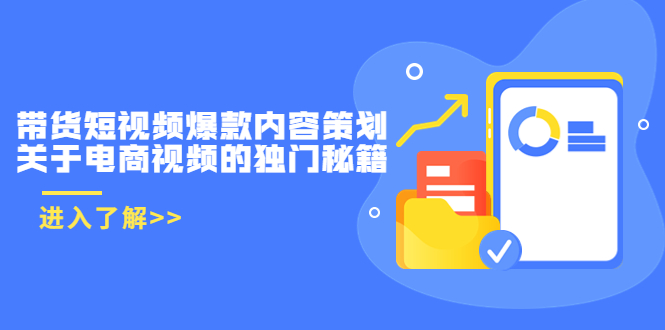 【副业项目3985期】带货短视频爆款内容策划，关于电商视频的独门秘籍（价值499元）-青简副业网
