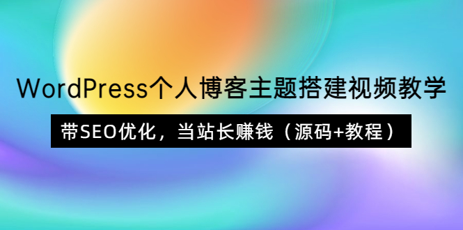 【副业项目3990期】WordPress个人博客主题搭建视频教程，带SEO优化，当站长赚钱（源码+教程）-青简副业网
