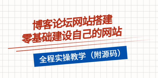 【副业项目3991期】博客论坛网站搭建，零基础建设自己的网站，全程实操教学（附源码）-青简副业网
