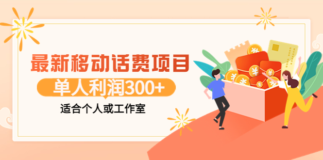 【副业项目3992期】最新移动话费项目：利用咸鱼接单，单人利润300+适合个人或工作室-青简副业网