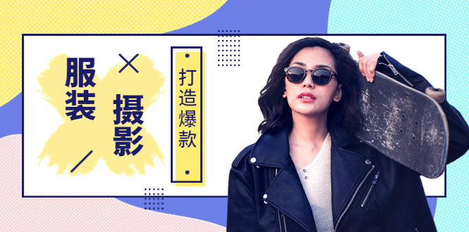 【副业项目3993期】《手机服装爆款摄影必修课》服装人的第一套摄影系统课（价值399）-青简副业网