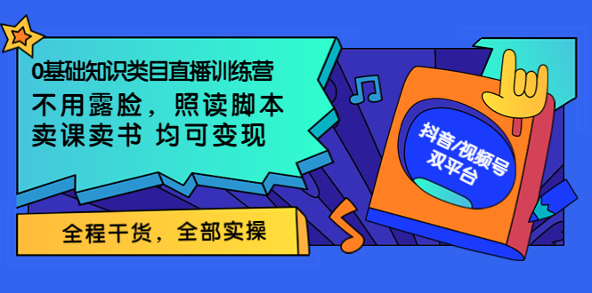 【副业项目3994期】0基础知识类目直播训练营：不用露脸，照读脚本，卖课卖书均可变现(价值999)-青简副业网
