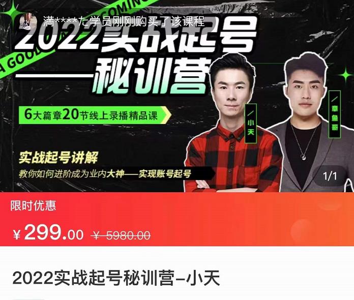 【副业项目3996期】2022实战起号秘训营，实战起号讲解，从实战起号到转正价-青简副业网