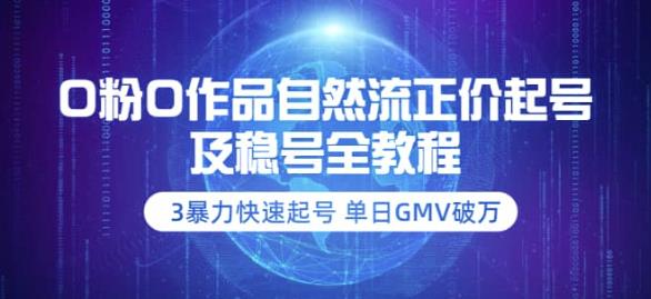 【副业项目3998期】0粉0作品自然流正价起号及稳号全教程：3暴力快速起号单日GMV破万-价值2980-青简副业网