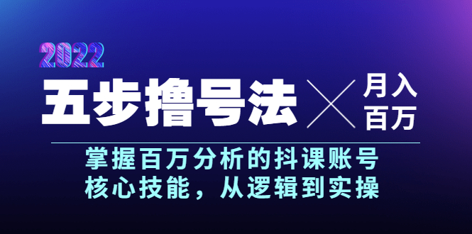 【副业项目4001期】五步撸号法，掌握百万分析的抖课账号核心技能，从逻辑到实操，月入百万级-青简副业网