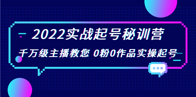 【副业项目4002期】2022实战起号秘训营，千万级主播教您 0粉0作品实操起号-青简副业网