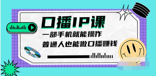 【副业项目4004期】大予口播IP课：新手一部手机就能操作，普通人也能做口播赚钱（10节课时）-青简副业网