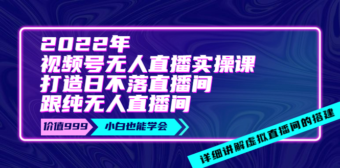 【副业项目4005期】2022年《视频号无人直播实操课》打造日不落直播间+纯无人直播间-青简副业网