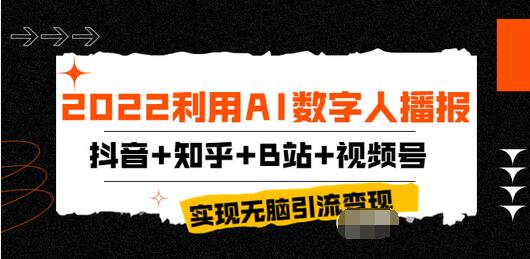 【副业项目4006期】2022利用AI数字人播报，抖音+知乎+B站+视频号，实现无脑引流变现-青简副业网