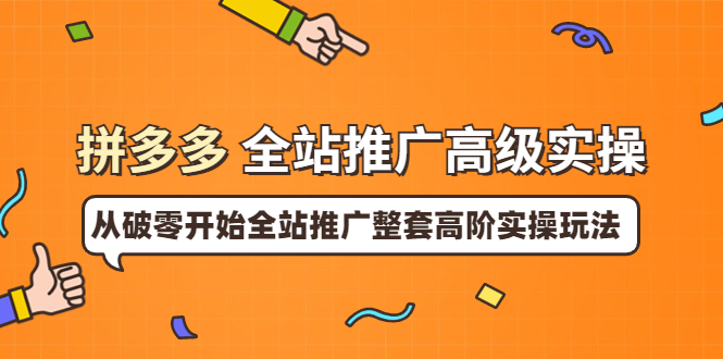 【副业项目4007期】拼多多全站推广高级实操：从破零开始全站推广整套高阶实操玩法-青简副业网