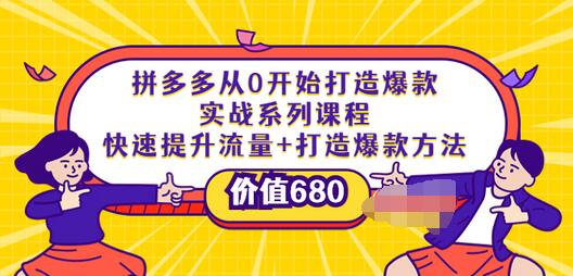 【副业项目4008期】拼多多从0开始打造爆款实战系列课程：快速提升流量+打造爆款方法-青简副业网