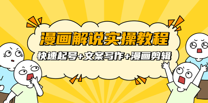 【副业项目4009期】漫画解说实操教程：快速起号+文案写作+漫画剪辑（全部流程）-青简副业网