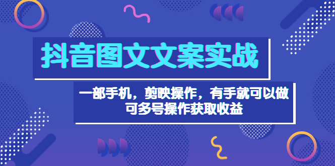 【副业项目4010期】抖音图文毒文案实战：一部手机 剪映操作 有手就能做，单号日入几十 可多号-青简副业网
