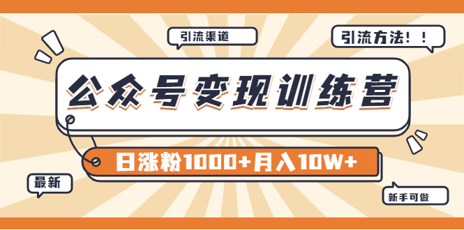 【副业项目4011期】某公众号变现营第二期：0成本日涨粉1000+让你月赚10W+（8月24号更新）-青简副业网