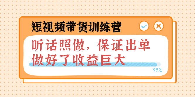 【副业项目4012期】短视频带货训练营：听话照做，保证出单，做好了收益巨大（第8+9+10期）-青简副业网