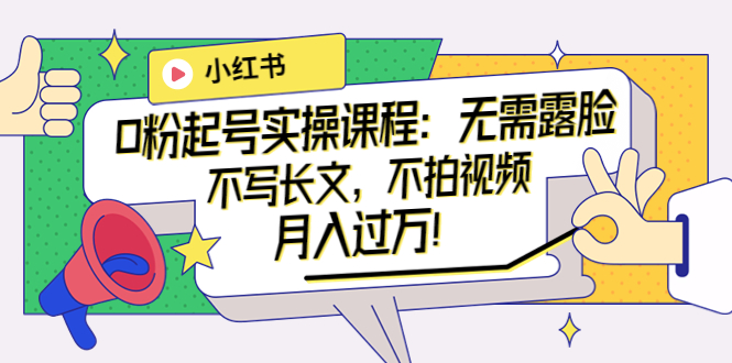 【副业项目4013期】小红书0粉起号实操课程：无需露脸，不写长文，不拍视频月入过万-青简副业网