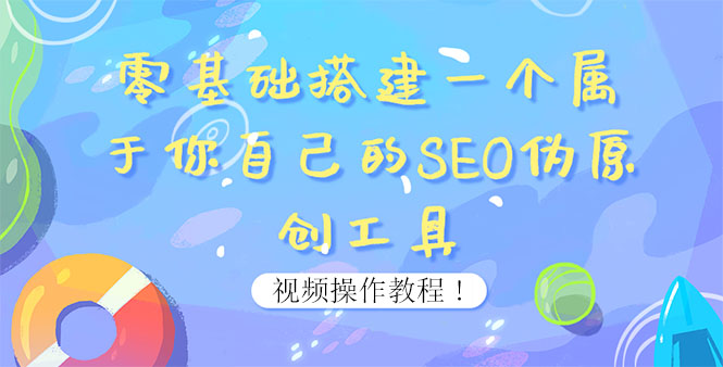 【副业项目4016期】SEO伪原创工具搭建教程：适合自媒体人或站长(附源码)-青简副业网
