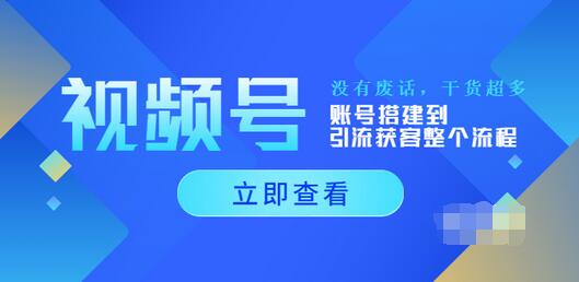 【副业项目4017期】视频号新手必学课：账号搭建到引流获客整个流程-青简副业网