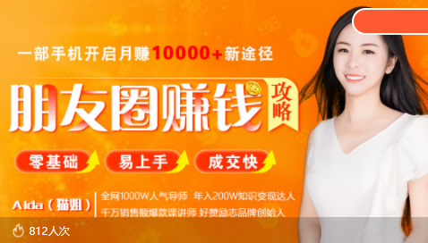 【副业项目4018期】全网千万人气导师亲授：零基础/易上手的朋友圈赚钱攻略，让你轻松月入过万-青简副业网
