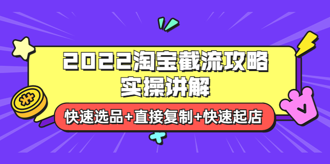 【副业项目4024期】2022淘宝截流攻略实操讲解：快速选品+直接复制+快速起店-青简副业网