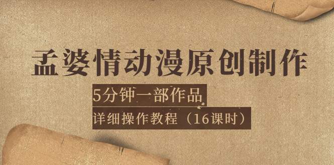 【副业项目4027期】孟婆情动漫原创制作：5分钟一部成品，详细操作教程-青简副业网