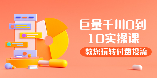 【副业项目4030期】某收费培训：巨量千川两天实操课：教您玩玩转付费投流-青简副业网