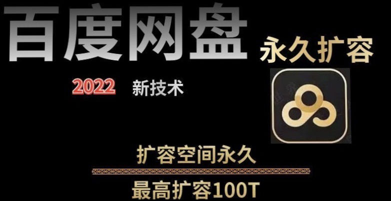 【副业项目4031期】百度网盘无限扩容技术，外面卖399的，自用或出售都可以-青简副业网