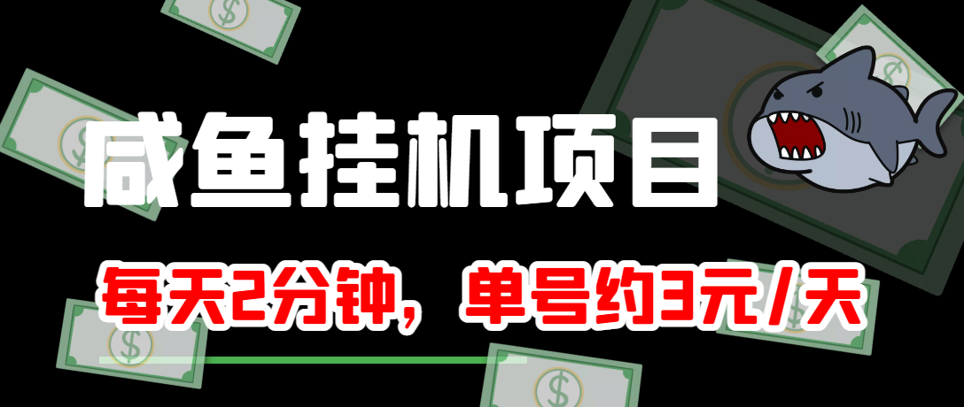 【副业项目4032期】闲鱼挂机单号3元/天，每天仅需2分钟，可无限放大，稳定长久挂机项目-青简副业网