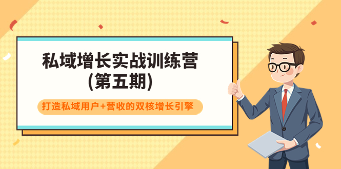 【副业项目4033期】私域增长实战训练营(第五期)，打造私域用户+营收的双核增长引擎-青简副业网