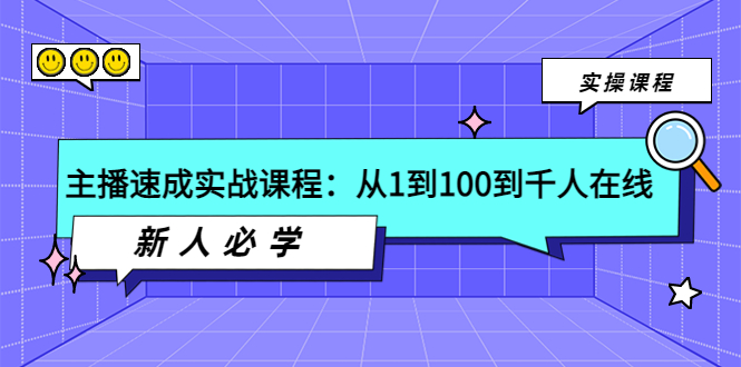 【副业项目4037期】主播速成实战课程：从1到100到千人在线，新人必学-青简副业网